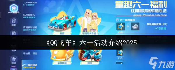 《QQ飞车》六一活动介绍2025