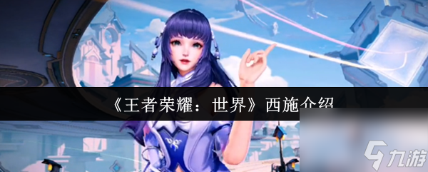 《王者荣耀 世界》西施介绍