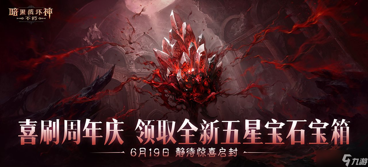 盛典送好禮在“暗黑盛典”活動(dòng)中共慶《暗黑破壞神：不朽》三周年