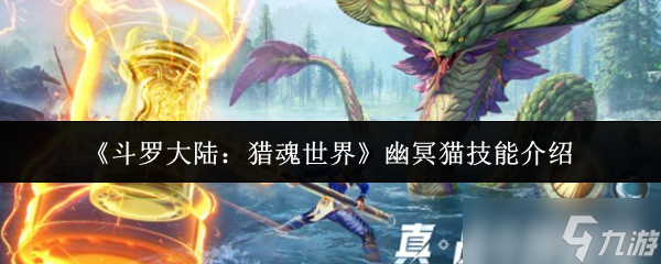 斗罗大陆猎魂世界幽冥猫技能怎么样-幽冥猫技能介绍