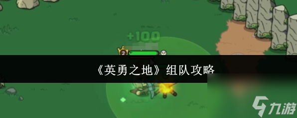 英勇之地怎么组队 英勇之地组队攻略
