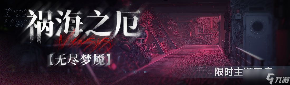 《无期迷途》常驻玩法“无尽梦魇”祸海之厄今日开启