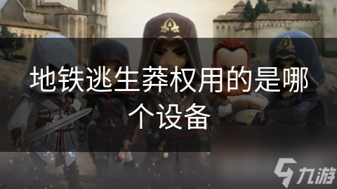地铁逃生莽权用的是哪个设备