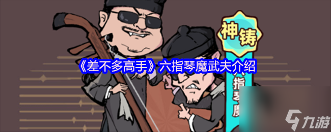 《差不多高手》六指琴魔武夫介绍