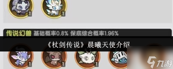 杖剑传说晨曦天使怎么样 杖剑传说晨曦天使介绍