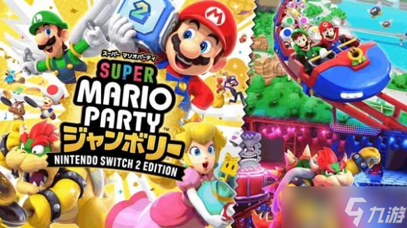 《超级马里奥派对 空前盛会》Switch2版最新预告公开