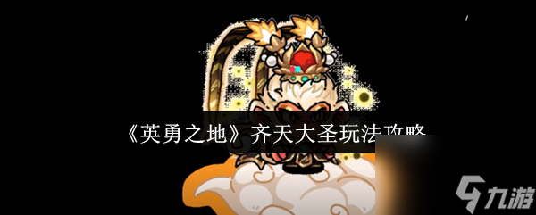 英勇之地齐天大圣怎么玩 英勇之地齐天大圣玩法攻略