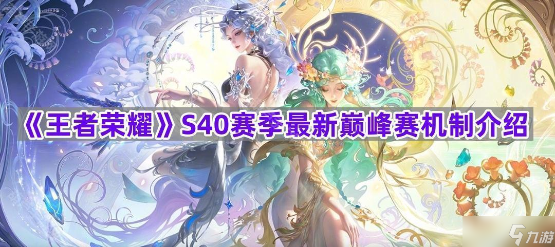 《王者荣耀》S40赛季最新巅峰赛机制介绍
