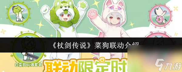 《杖剑传说》菜狗联动介绍