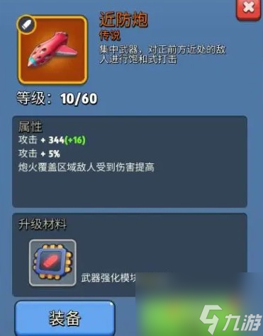 《银翼战机》近防炮属性介绍