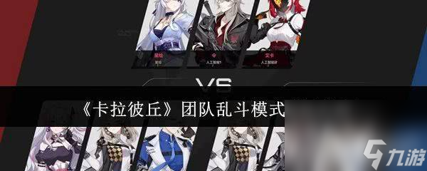 《<a id='link_pop' class='keyword-tag' href='https://www.9game.cn/kalabiqiu/'>卡拉彼丘</a>》团队乱斗模式咋玩 空间实验室介绍