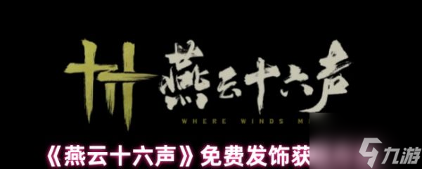 燕云十六声免费发饰怎么获取 燕云十六声免费发饰获取方法