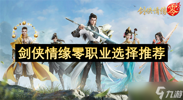 剑侠情缘零职业选择推荐