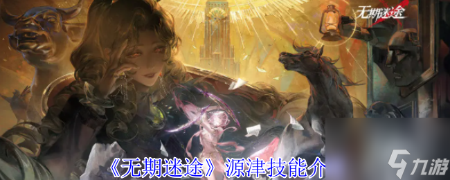 《无期迷途》源津技能介绍