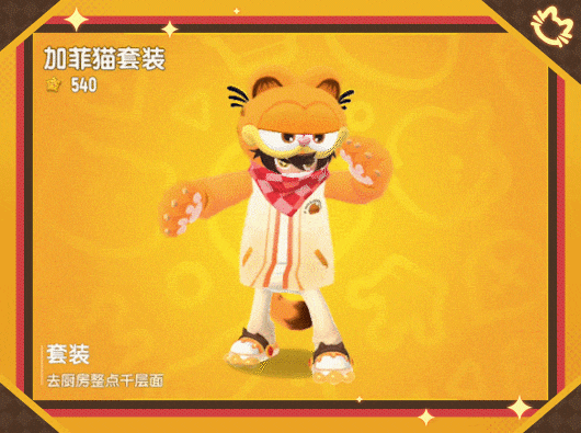 【香肠派对×加菲猫家族】联动礼物免费送,登录领取联动套装皮肤