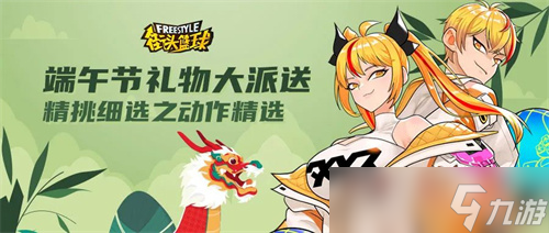 《街头篮球》端午节专属福利大派送 精挑细选之动作精选上架