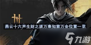 燕云十六聲竇萬金位置在哪