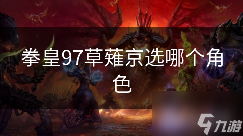 拳皇97草薙京选哪个角色
