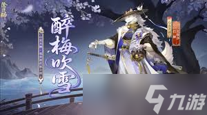 陰陽師中如何獲得心友犬神醉梅吹雪