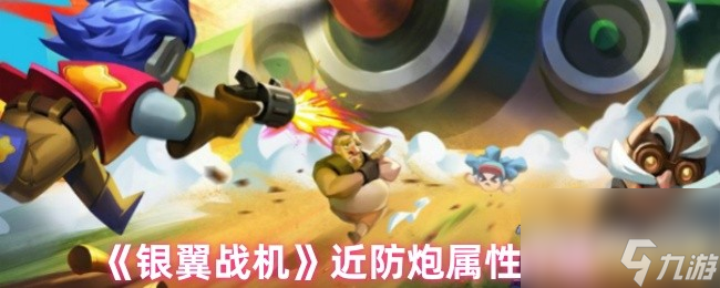 《银翼战机》近防炮属性介绍