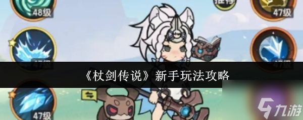 杖剑传说新手怎么玩 杖剑传说新手玩法攻略