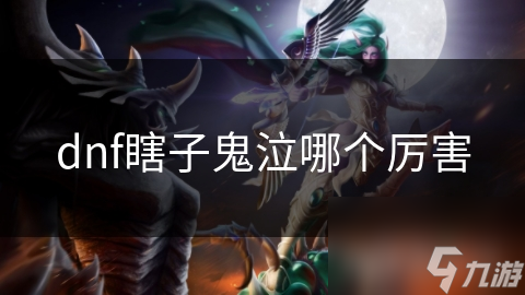dnf瞎子鬼泣哪个厉害