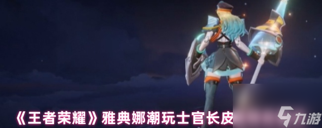 《王者荣耀》雅典娜潮玩士官长皮肤特效展示