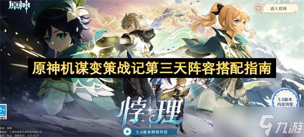 原神机谋变策战记第三天阵容搭配指南