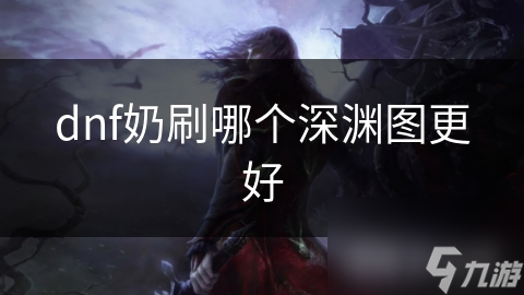 dnf奶刷哪个深渊图更好