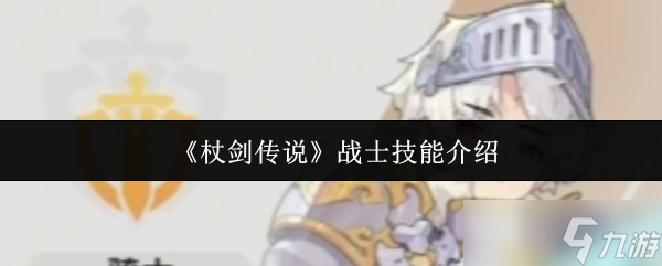 杖劍傳說戰(zhàn)士技能怎么樣-戰(zhàn)士技能介紹