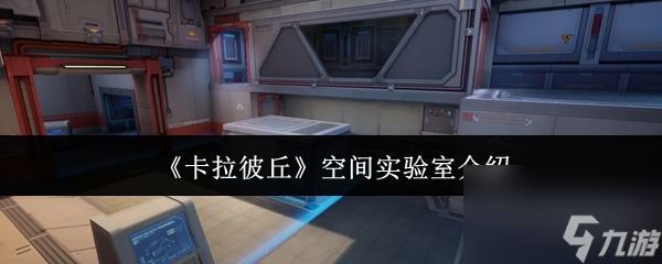 卡拉彼丘空间实验室怎么样 卡拉彼丘空间实验室介绍