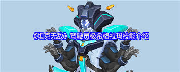 坦克无敌超能战象技能怎么