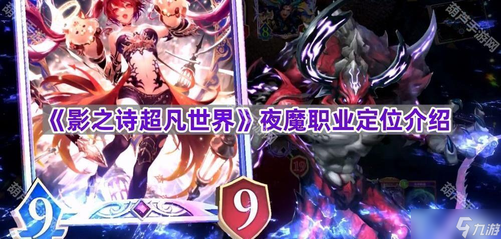 《影之诗超凡世界》夜魔职业定位介绍