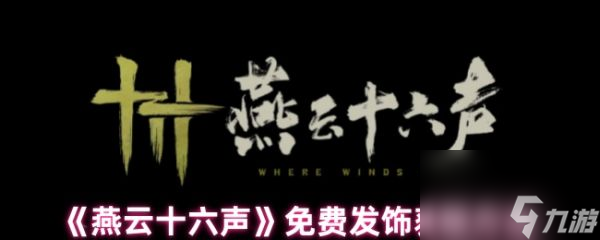 燕云十六声免费发饰怎么获取 燕云十六声免费发饰获取方法