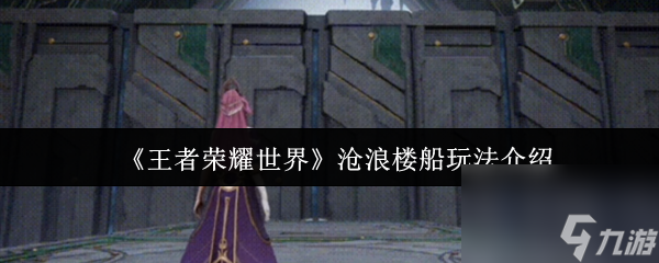 《王者荣耀世界》沧浪楼船玩法介绍