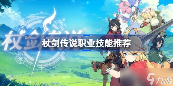 杖剑传说职业技能推荐 杖剑传说职业技能怎么选