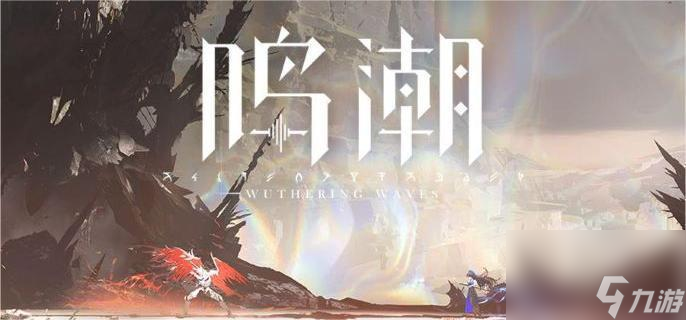 《鸣潮》深囚者棋局通关全攻略