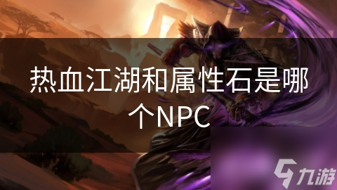 热血江湖和属性石是哪个NPC