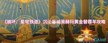 崩坏：星穹铁道沉沦暮城奥赫玛黄金替罪羊通关方法