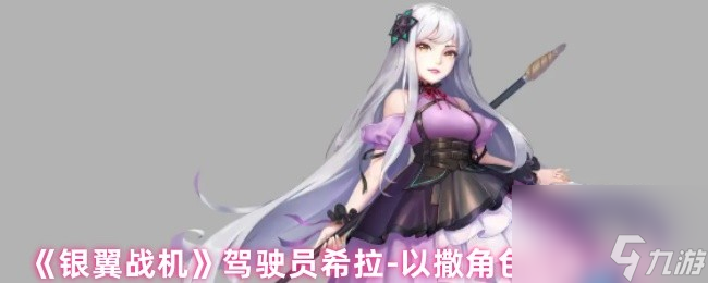 《银翼战机》驾驶员希拉-以撒角色技能介绍