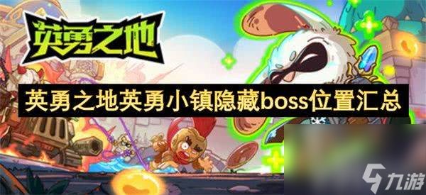 英勇之地英勇小镇隐藏boss怎么寻找 隐藏boss在哪里推荐