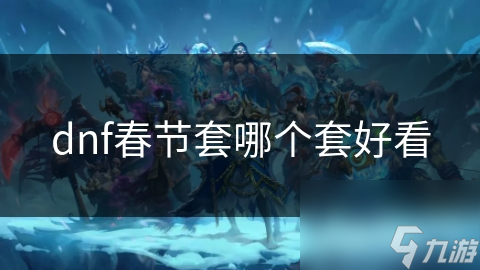 dnf春节套哪个套好看
