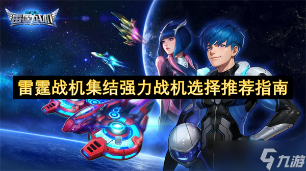 雷霆战机集结强力战机选择推荐指南