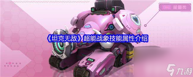 《坦克无敌》超能战象技能属性有啥 微氪坦克觉醒攻略