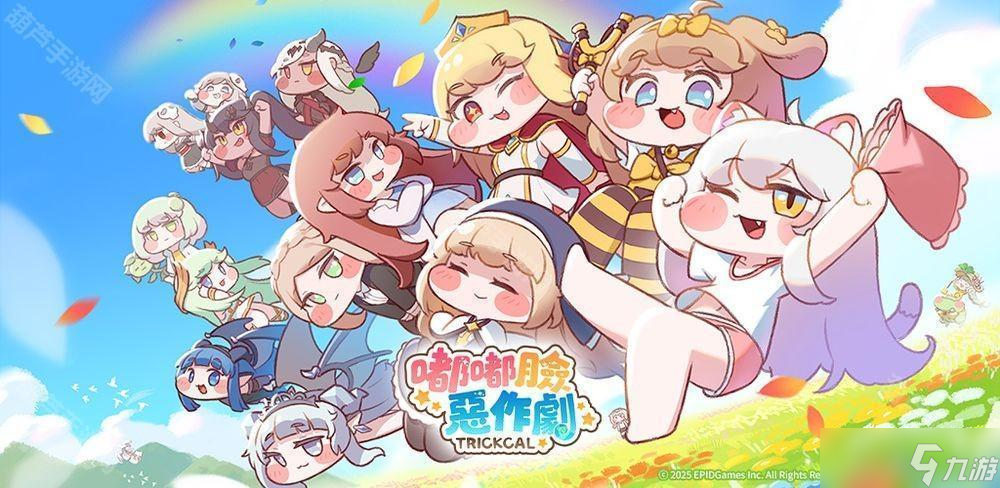 收集 RPG《嘟嘟脸恶作剧》预告 2025 年下半年于全球推出 支持繁体中文等语言
