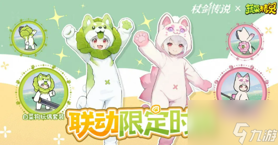 《杖劍傳說》菜狗聯(lián)動介紹