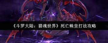 斗罗大陆猎魂世界中死亡蛛皇怎么打
