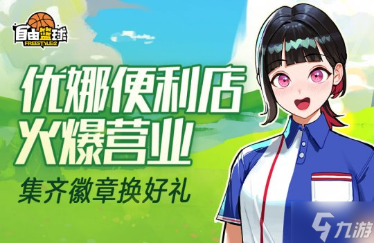 《自由篮球》热门服饰限时返场，集齐优娜徽章换好礼！