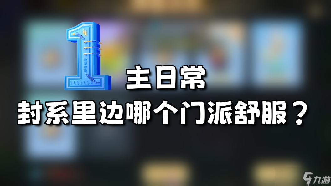 幻唐志 逍遥外传 快问快答 日常里 封印门派哪家强 物理嗜血单攻好还是乱棍