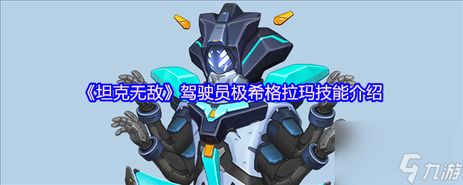 《坦克无敌》驾驶员极希格拉玛技能介绍